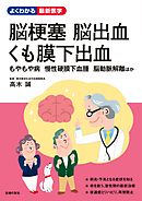 脳梗塞　脳出血　くも膜下出血