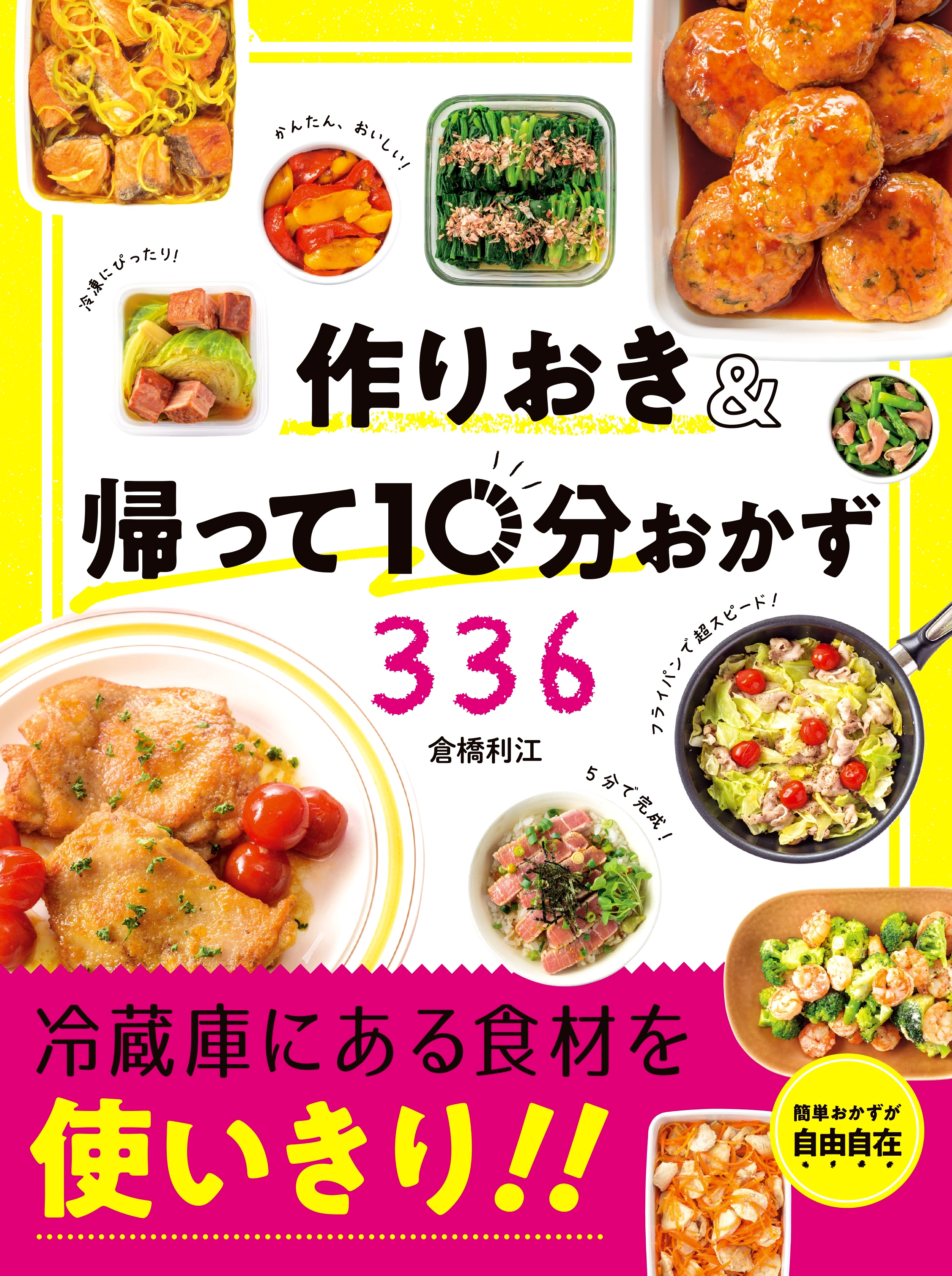 作りおき＆帰って10分おかず336 - 倉橋利江 - 電子書籍・無料漫画なら