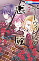 ボードウィン校の悪魔　2巻