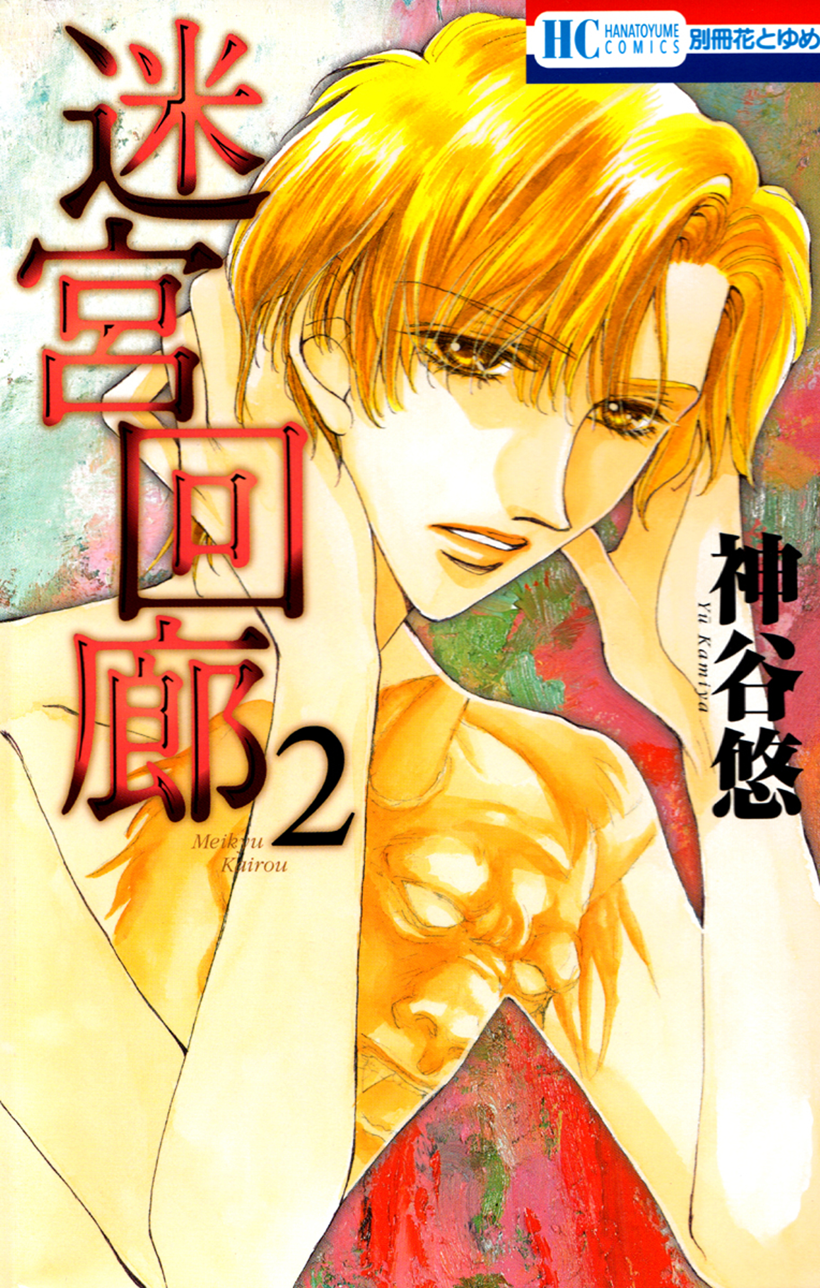 迷宮回廊 2巻 漫画 無料試し読みなら 電子書籍ストア ブックライブ