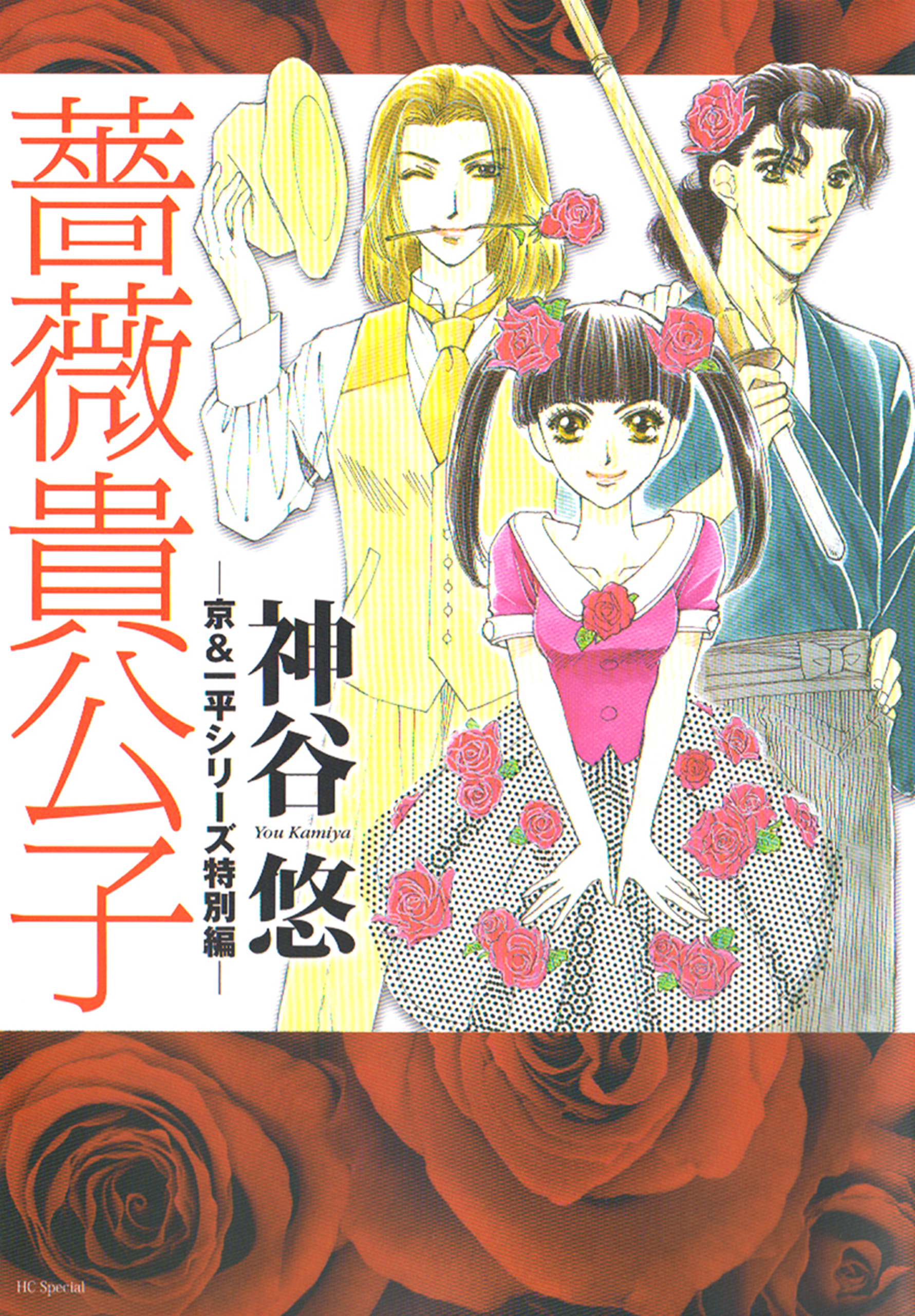 薔薇貴公子 京 一平シリーズ特別編 1巻 漫画 無料試し読みなら 電子書籍ストア ブックライブ