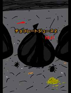 チョコレートジュース２VOL37