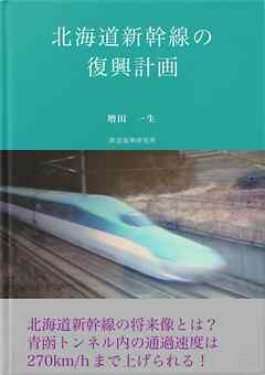 北海道新幹線の復興計画 漫画 無料試し読みなら 電子書籍ストア ブックライブ