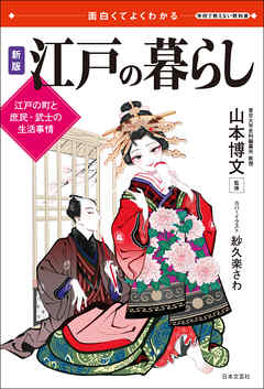 面白くてよくわかる　新版　江戸の暮らし - 山本博文 - ビジネス・実用書・無料試し読みなら、電子書籍・コミックストア ブックライブ