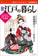 面白くてよくわかる　新版　江戸の暮らし