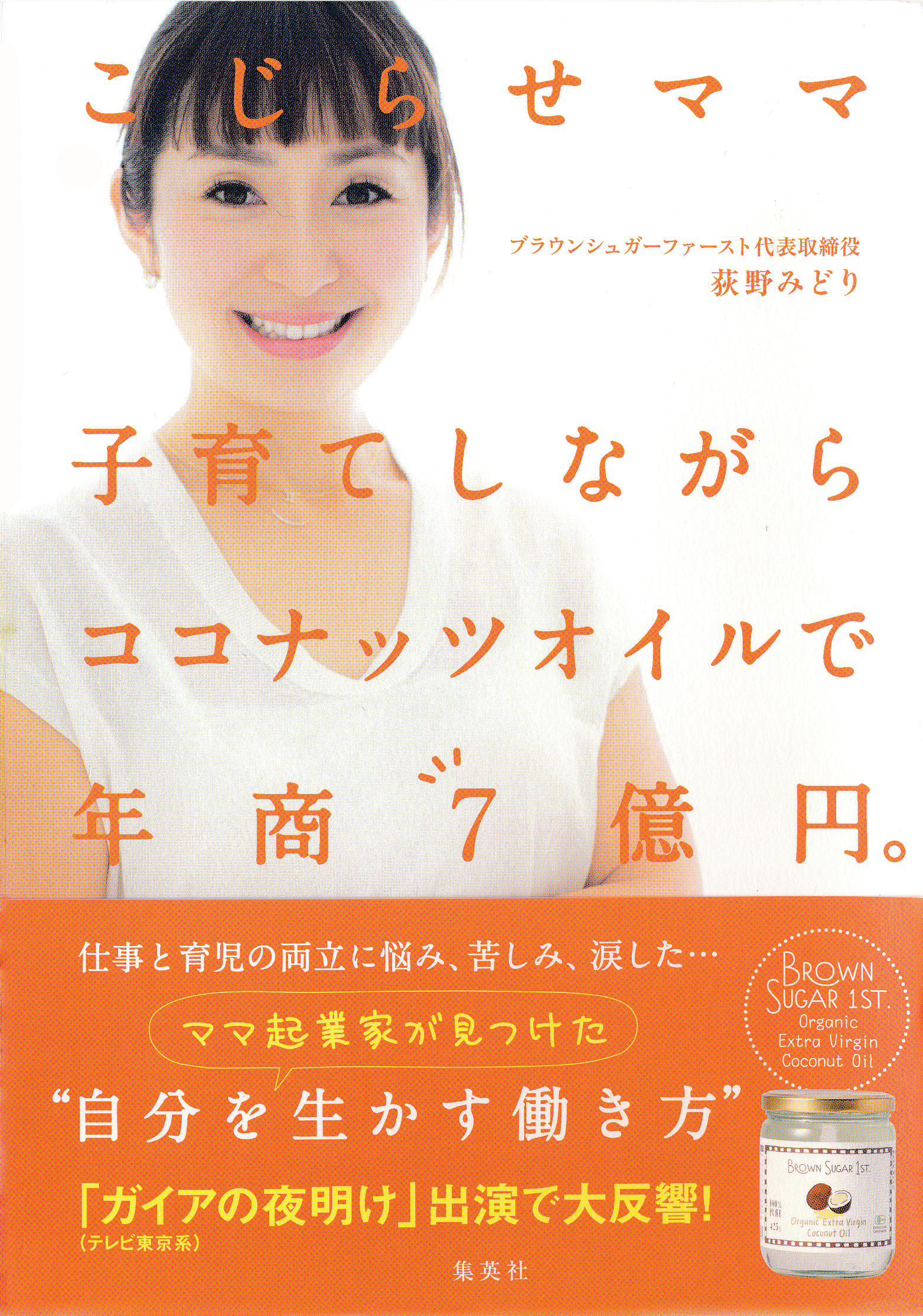 こじらせママ 子育てしながらココナッツオイルで年商７億円 漫画 無料試し読みなら 電子書籍ストア ブックライブ