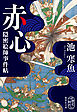 赤心　隠密絵師事件帖