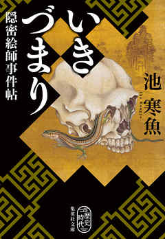 いきづまり　隠密絵師事件帖