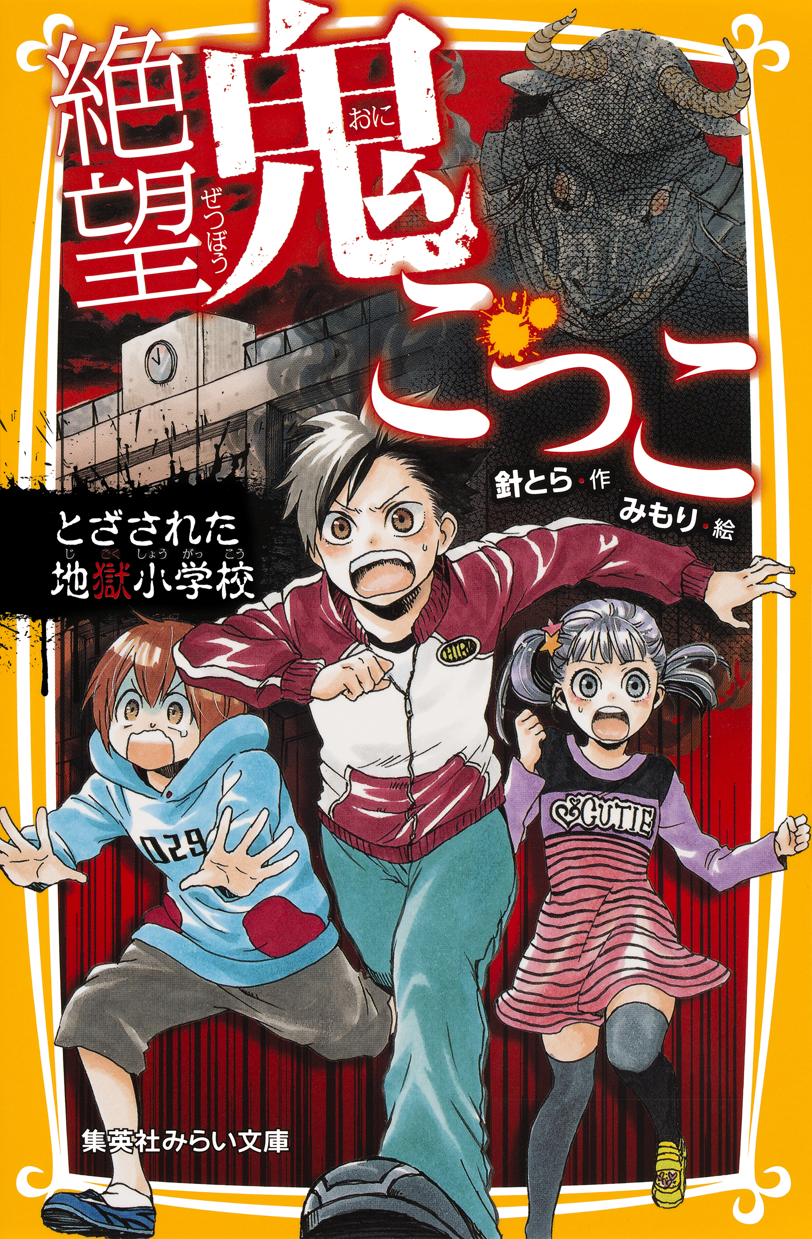 絶望鬼ごっこ とざされた地獄小学校 - 針とら/みもり - 小説・無料試し 