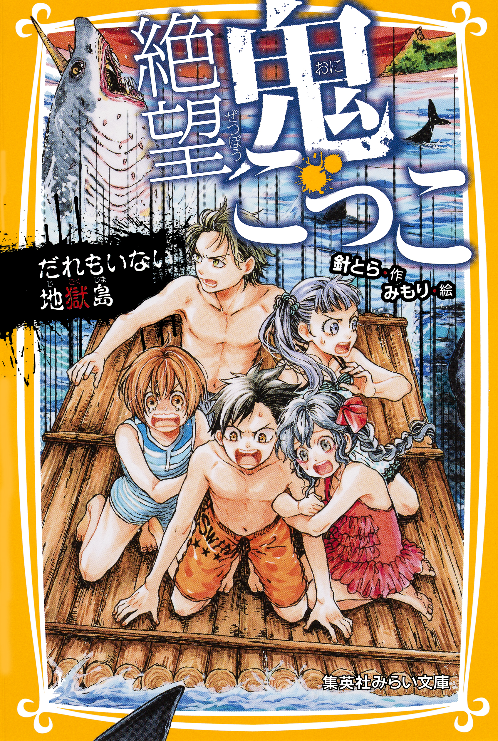 絶望鬼ごっこ だれもいない地獄島 - 針とら/みもり - 漫画・無料試し