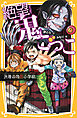 絶望鬼ごっこ　決着の地獄小学校