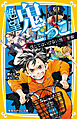 絶望鬼ごっこ　信じてはいけない地獄警察