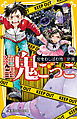絶望鬼ごっこ　街をむしばむ地獄計画