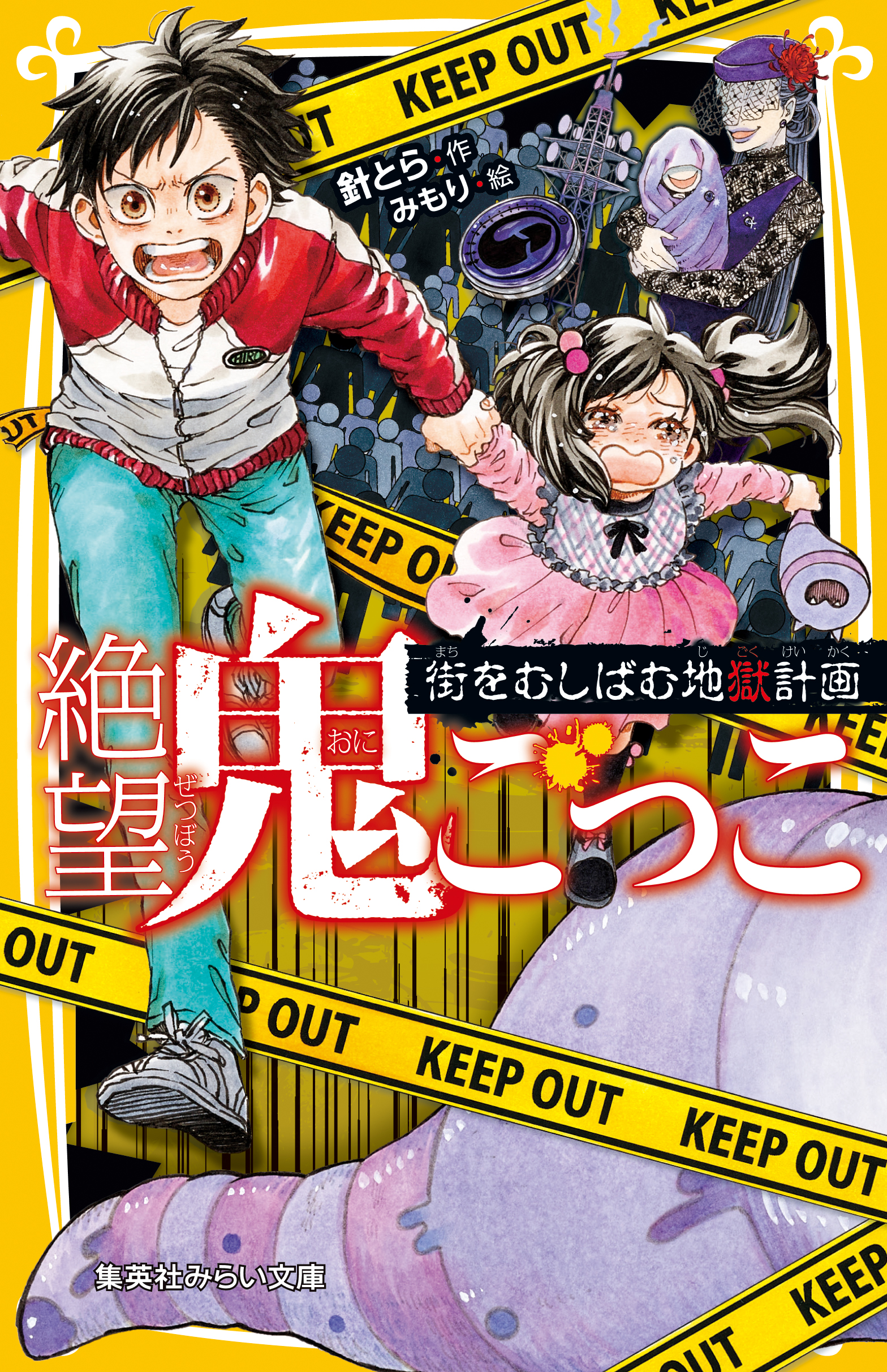 絶望鬼ごっこ 街をむしばむ地獄計画 - 針とら/みもり - 漫画・無料試し