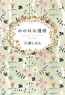 まほろ駅前多田便利軒 漫画 無料試し読みなら 電子書籍ストア ブックライブ