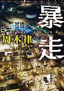 暴走