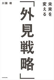 未来を変える「外見戦略」