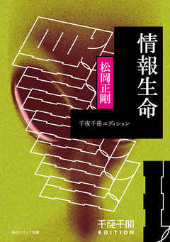 千夜千冊エディション　情報生命