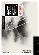 千夜千冊エディション　面影日本