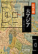 千夜千冊エディション　大アジア