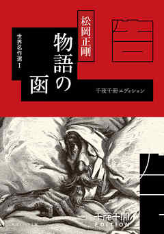 千夜千冊エディション 物語の函 世界名作選I - 松岡正剛 - ビジネス 