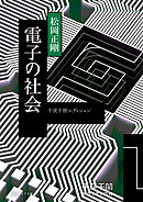 千夜千冊エディション　電子の社会