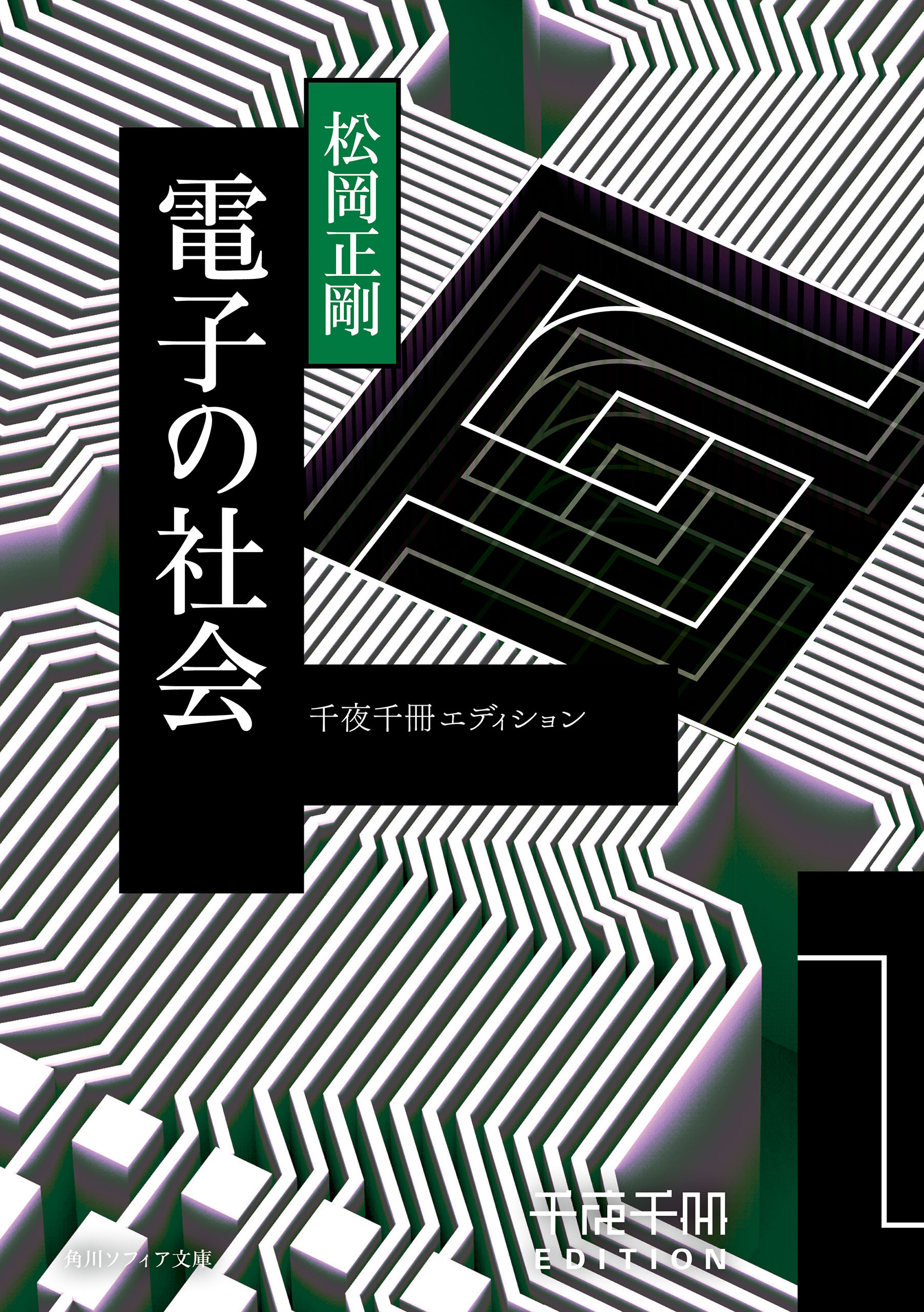 千夜千冊エディション 電子の社会 - 松岡正剛 - 漫画・無料試し読み