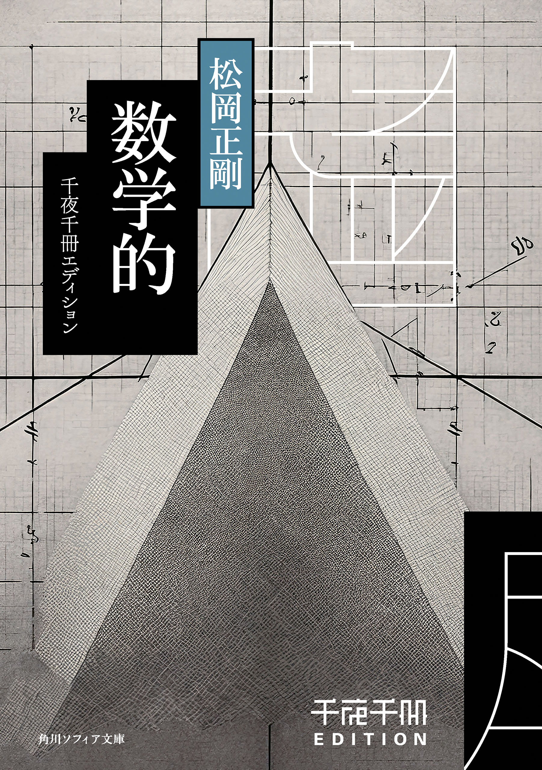 千夜千冊エディション 数学的（最新刊） - 松岡正剛 - ビジネス・実用書・無料試し読みなら、電子書籍・コミックストア ブックライブ