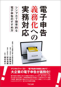 電子申告義務化への実務対応