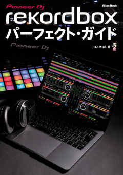 rekordboxパーフェクト・ガイド