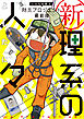 新理系の人々 いのちを救え！ 防災プロジェクト 最前線