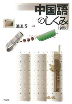中国語のしくみ《新版》