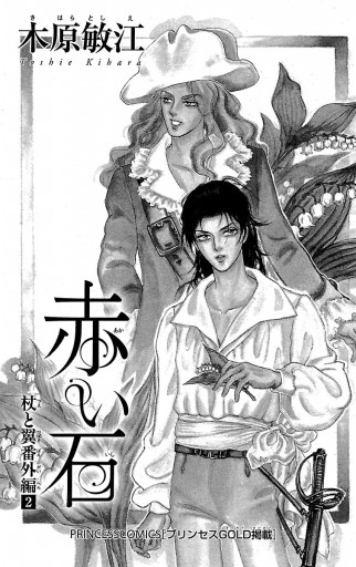 杖と翼番外編 ２ 赤い石（最新刊） - 木原敏江 - 漫画・ラノベ（小説 ...