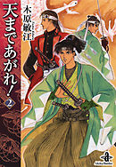 天まであがれ！ １ - 木原敏江 - 漫画・ラノベ（小説）・無料試し読み 