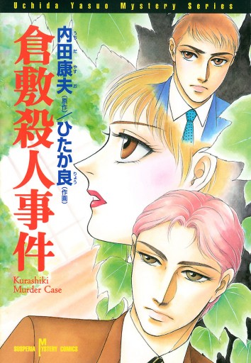 倉敷殺人事件 内田康夫 ひたか良 漫画 無料試し読みなら 電子書籍ストア ブックライブ