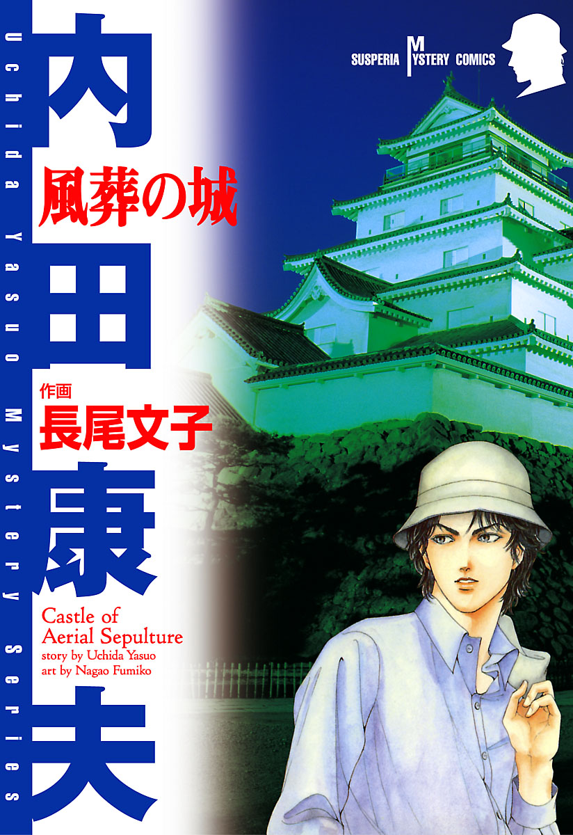 風葬の城 漫画 無料試し読みなら 電子書籍ストア ブックライブ