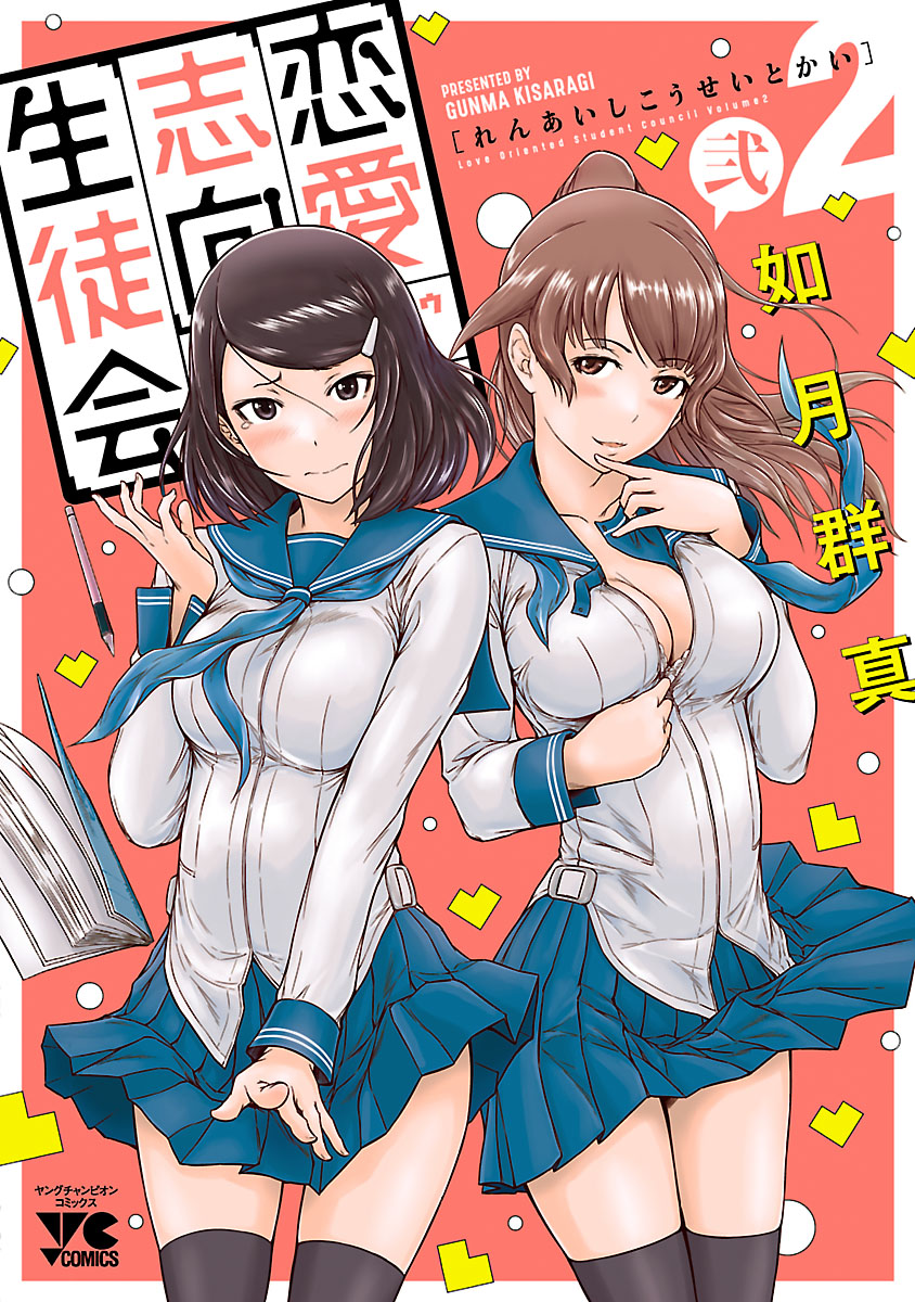 恋愛 志向 生徒 会 無料