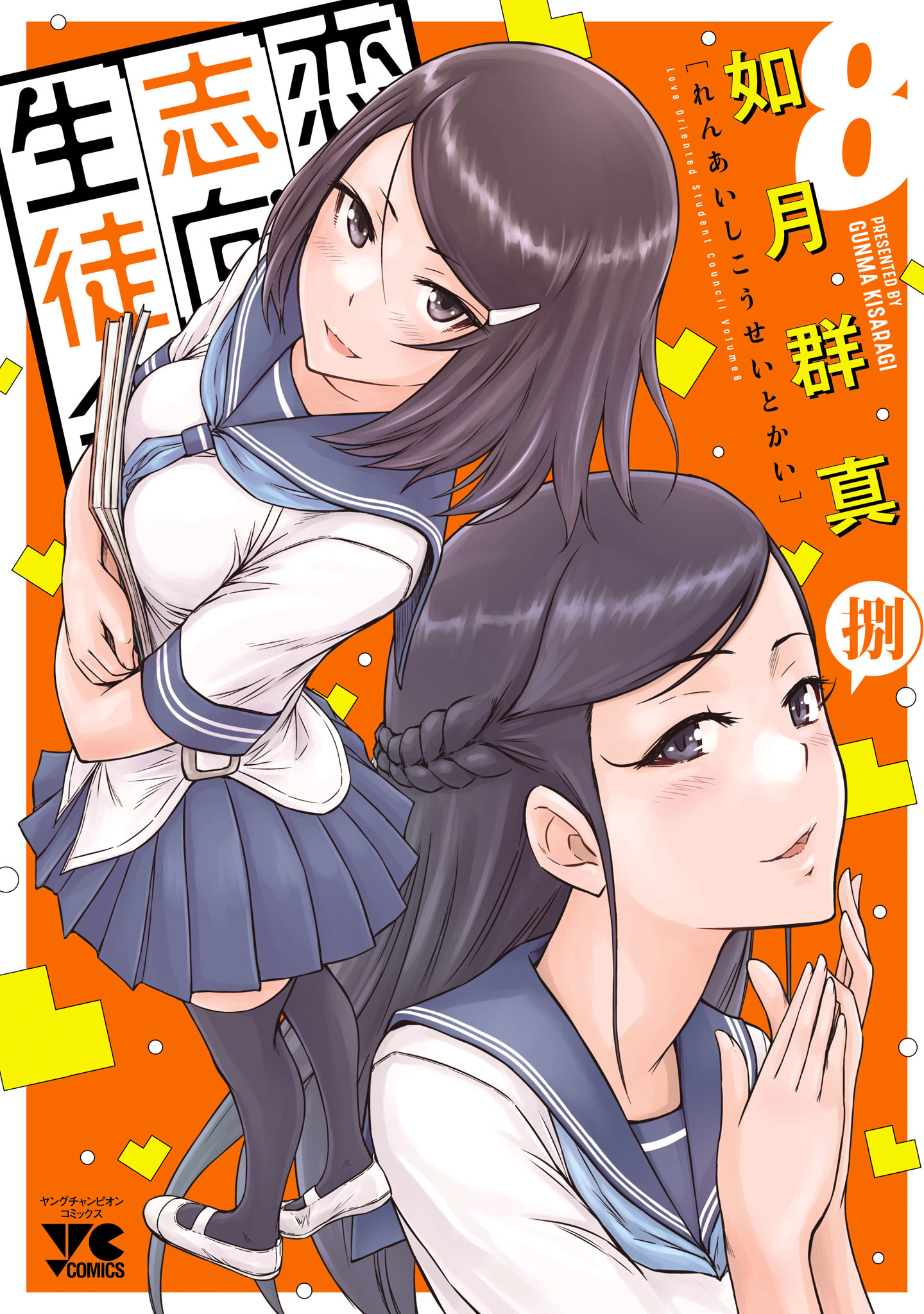 恋愛志向生徒会 8 - 如月群真 - 電子書籍・無料漫画ならブックライブ