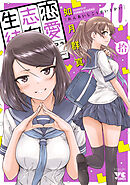 恋愛志向生徒会　10