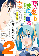 でぃおてぃまにゅある ～神様たちの恋愛代行～: 2