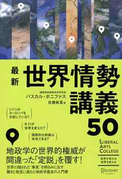 最新 世界情勢講義50