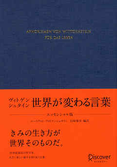 ヴィトゲンシュタイン 世界が変わる言葉 〈エッセンシャル版〉