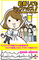 結婚してもシェアハウス！ ～普通の婚活は、もうやめた～