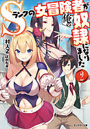 Ｓランクの女冒険者が俺の奴隷になりました ： 2