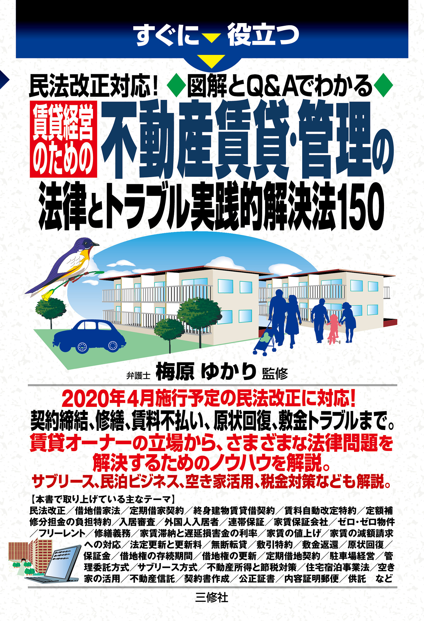 民法改正対応！図解とQ&Aでわかる 賃貸経営のための不動産賃貸 ...