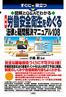 図解とQ&Aでわかる 最新 労働安全衛生をめぐる法律と疑問解決マニュアル108