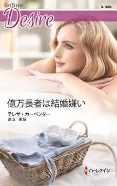 億万長者は結婚嫌い