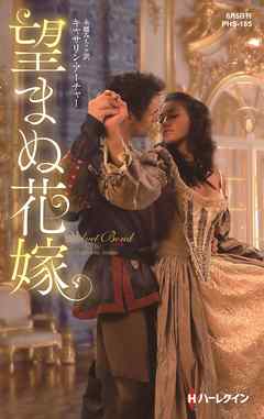 望まぬ花嫁【ハーレクイン・ヒストリカル・スペシャル版】