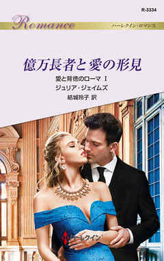 億万長者と愛の形見　愛と背徳のローマ Ｉ