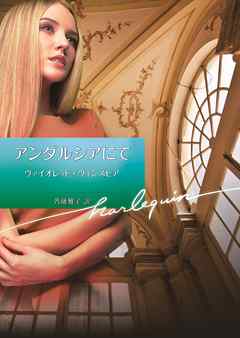 アンダルシアにて【ハーレクイン文庫版】